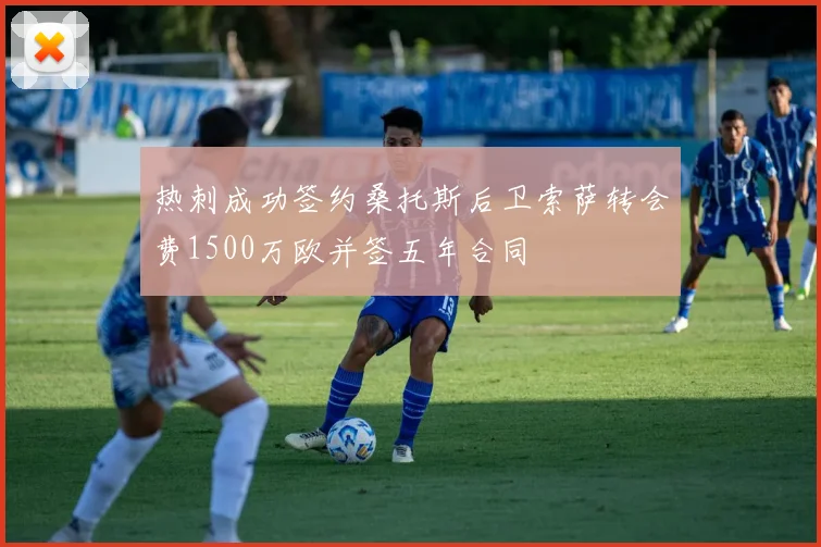 热刺成功签约桑托斯后卫索萨转会费1500万欧并签五年合同